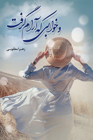 و خوابی که آرام گرفت